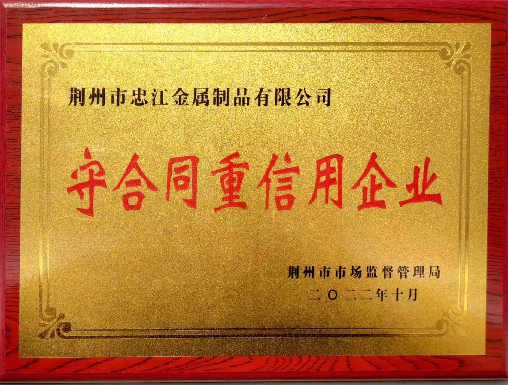 我司荣获“湖北省守合同重信用企业”荣誉称号